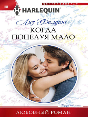 cover image of Когда поцелуя мало